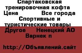 Спартаковская тренировочная кофта › Цена ­ 2 000 - Все города Спортивные и туристические товары » Другое   . Ненецкий АО,Варнек п.